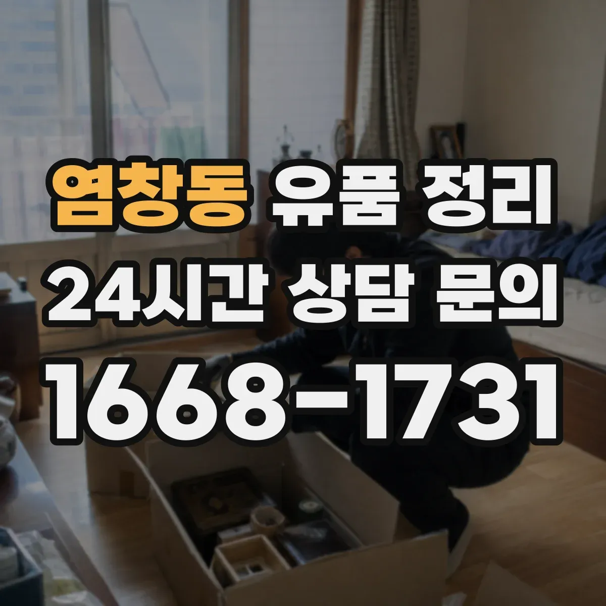 염창동 유품 정리