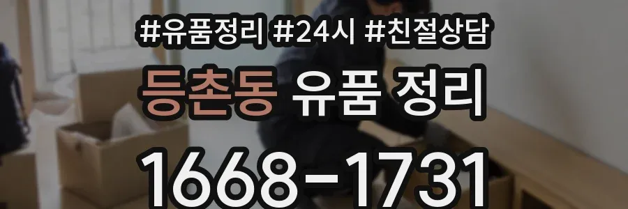 등촌동 유품 정리