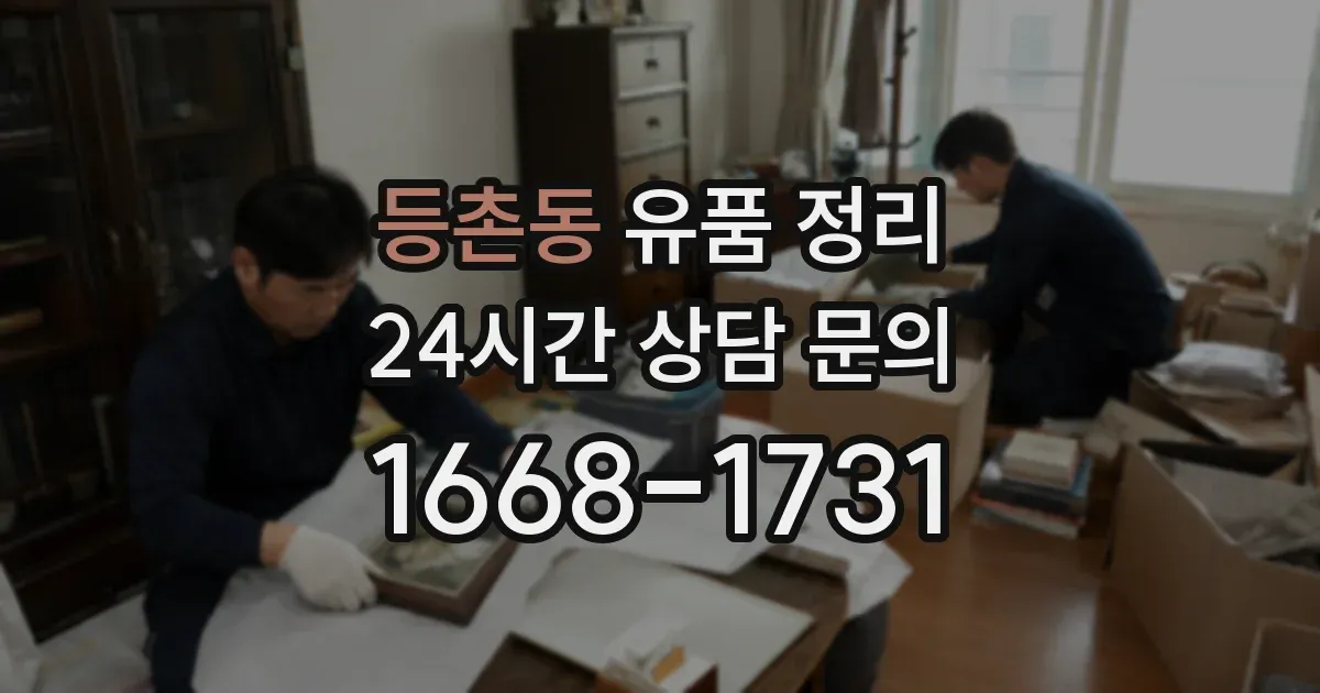 등촌동 유품 정리
