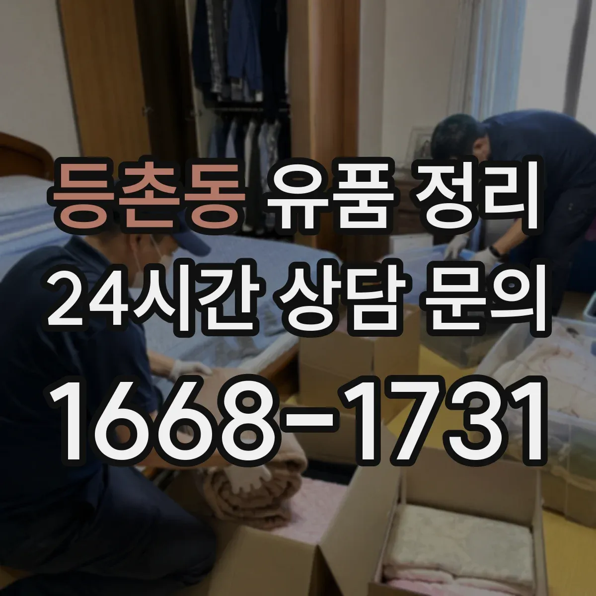 등촌동 유품 정리
