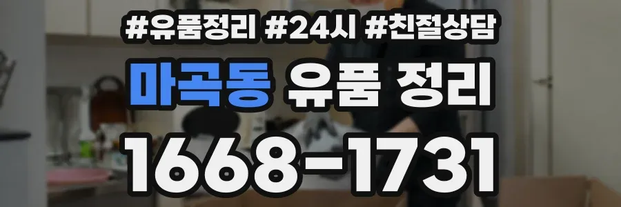 마곡동 유품 정리