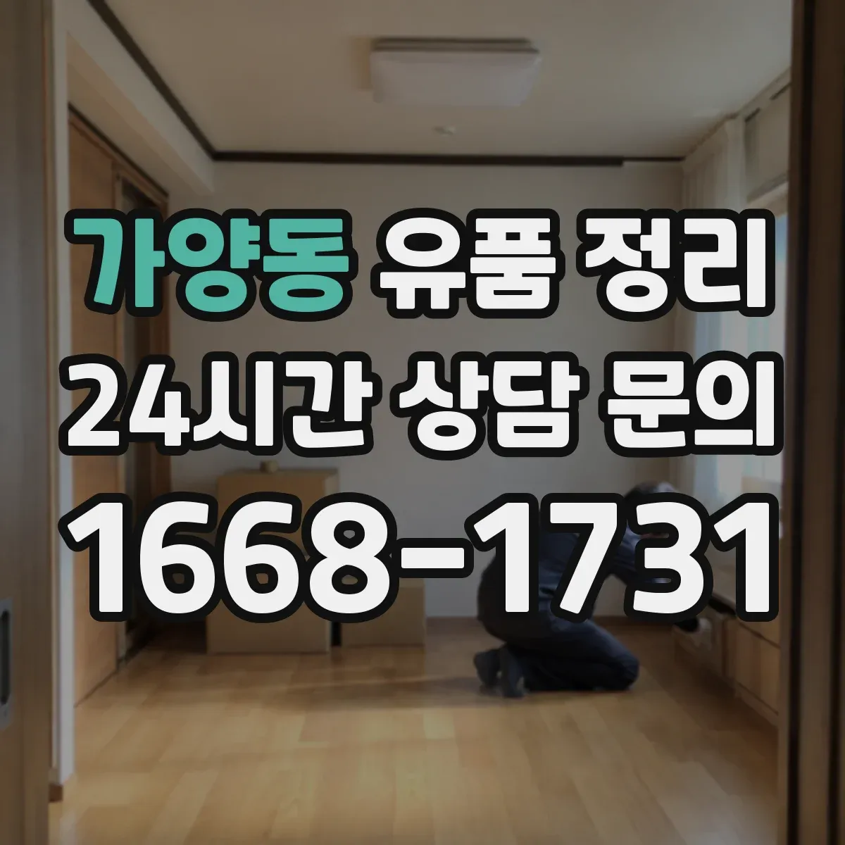 가양동 유품 정리