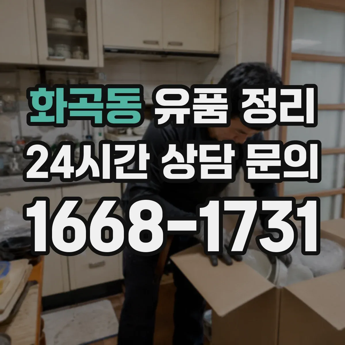 화곡동 유품 정리