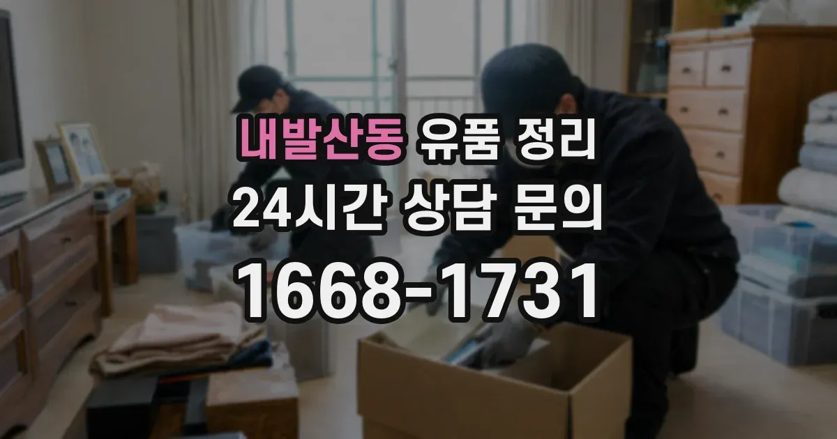 내발산동 유품 정리