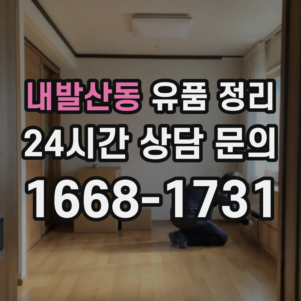 내발산동 유품 정리