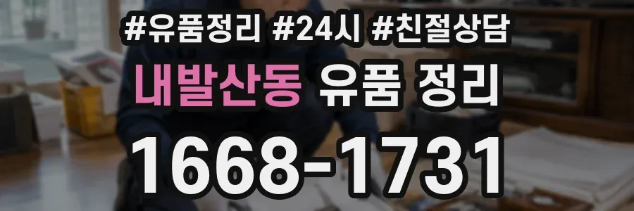 내발산동 유품 정리