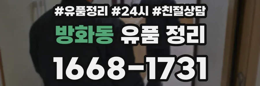 방화동 유품 정리