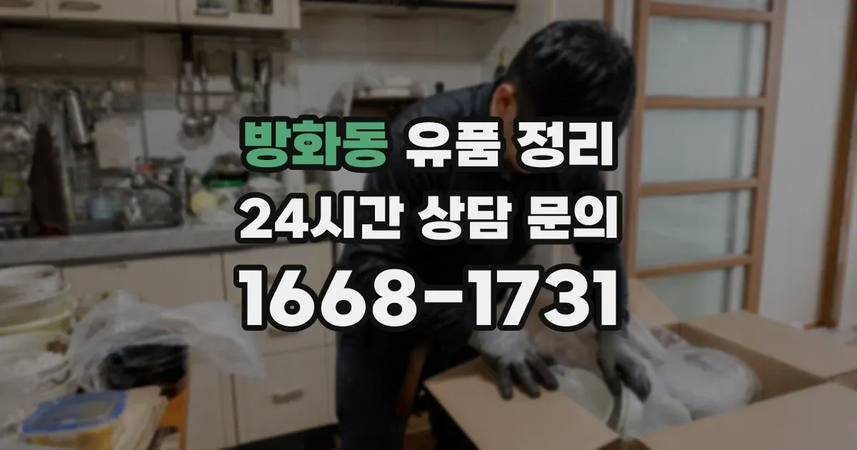 방화동 유품 정리