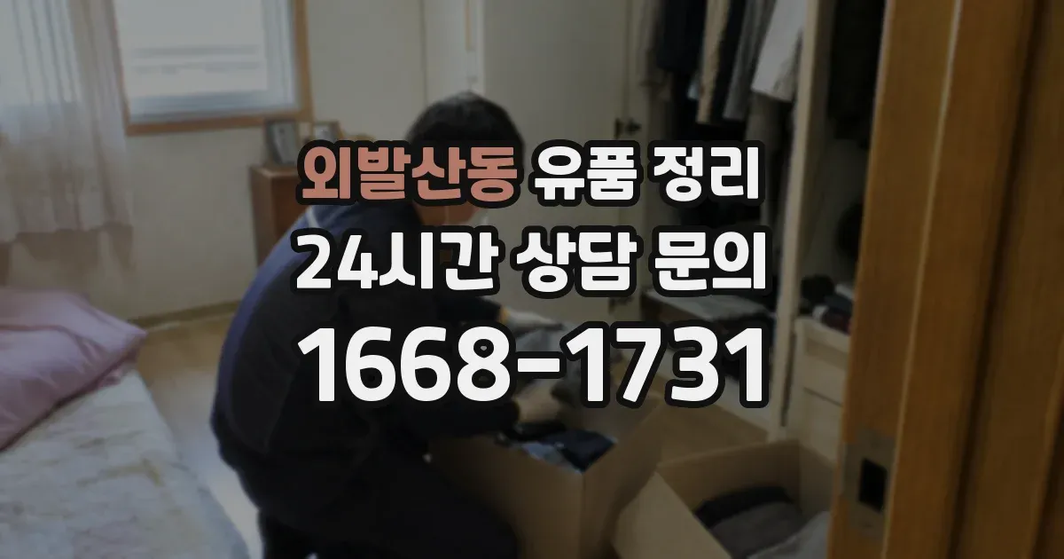 외발산동 유품 정리