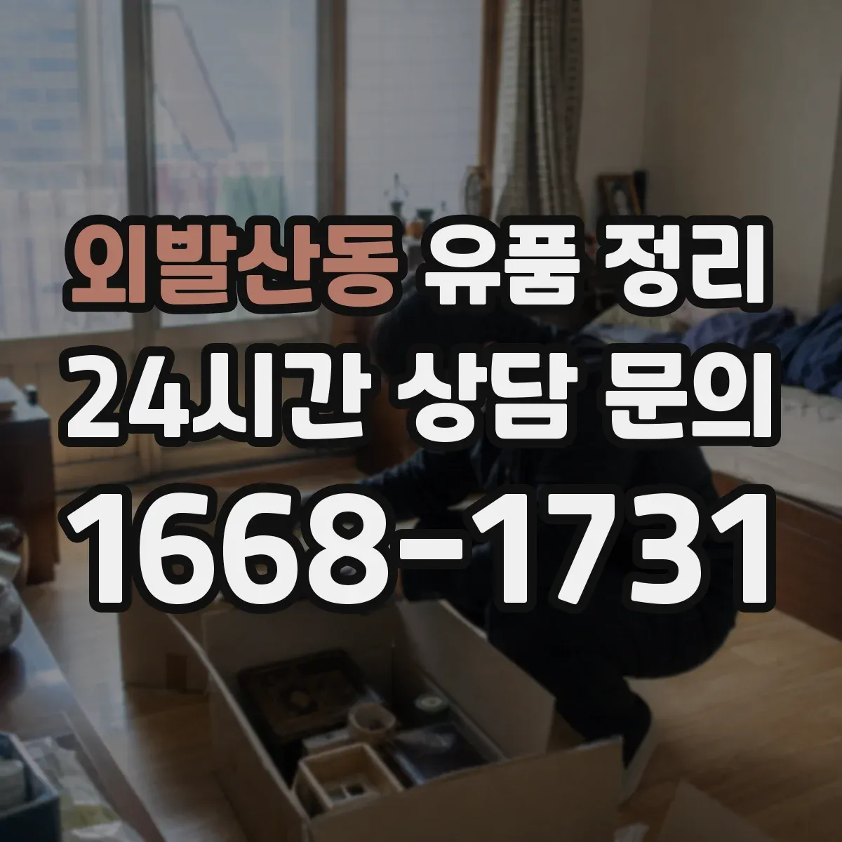 외발산동 유품 정리