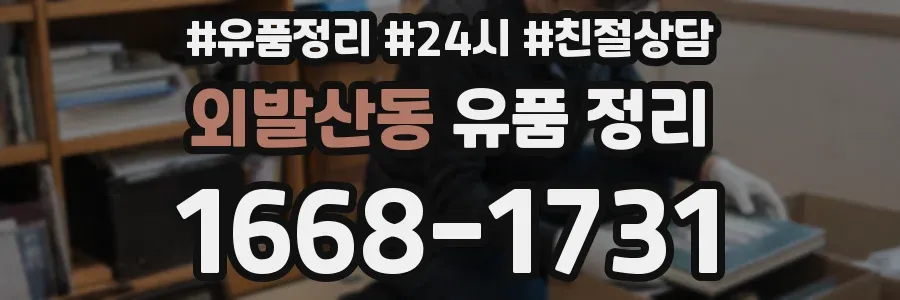 외발산동 유품 정리