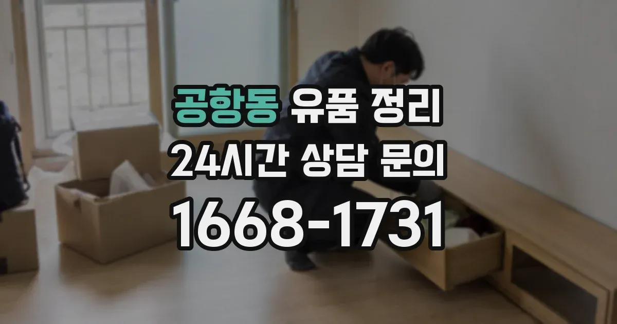 공항동 유품 정리