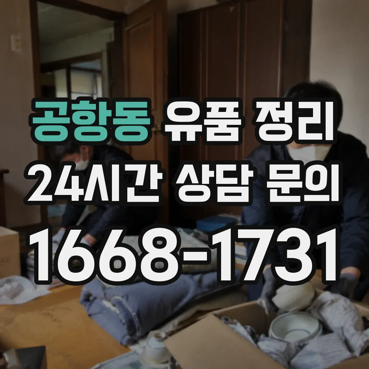 공항동 유품 정리