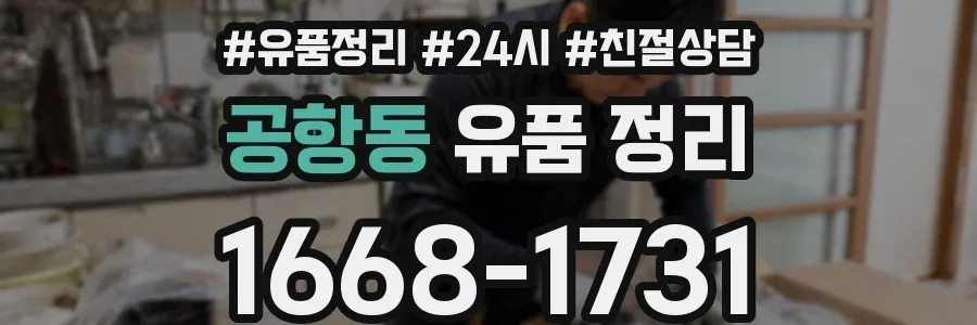공항동 유품 정리
