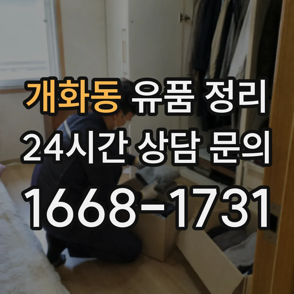 개화동 유품 정리