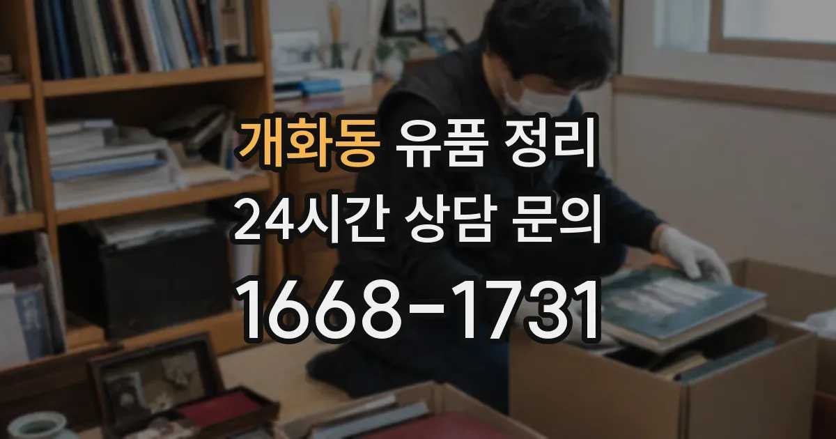 개화동 유품 정리