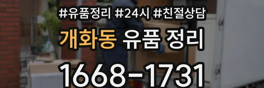 개화동 유품 정리