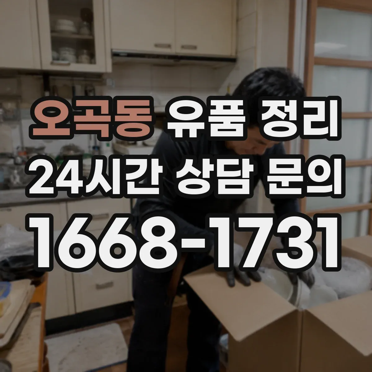 오곡동 유품 정리