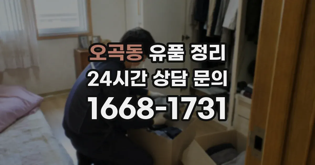 오곡동 유품 정리