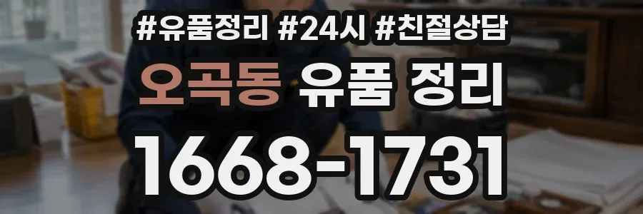오곡동 유품 정리