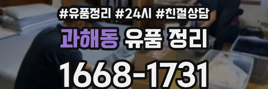 과해동 유품 정리