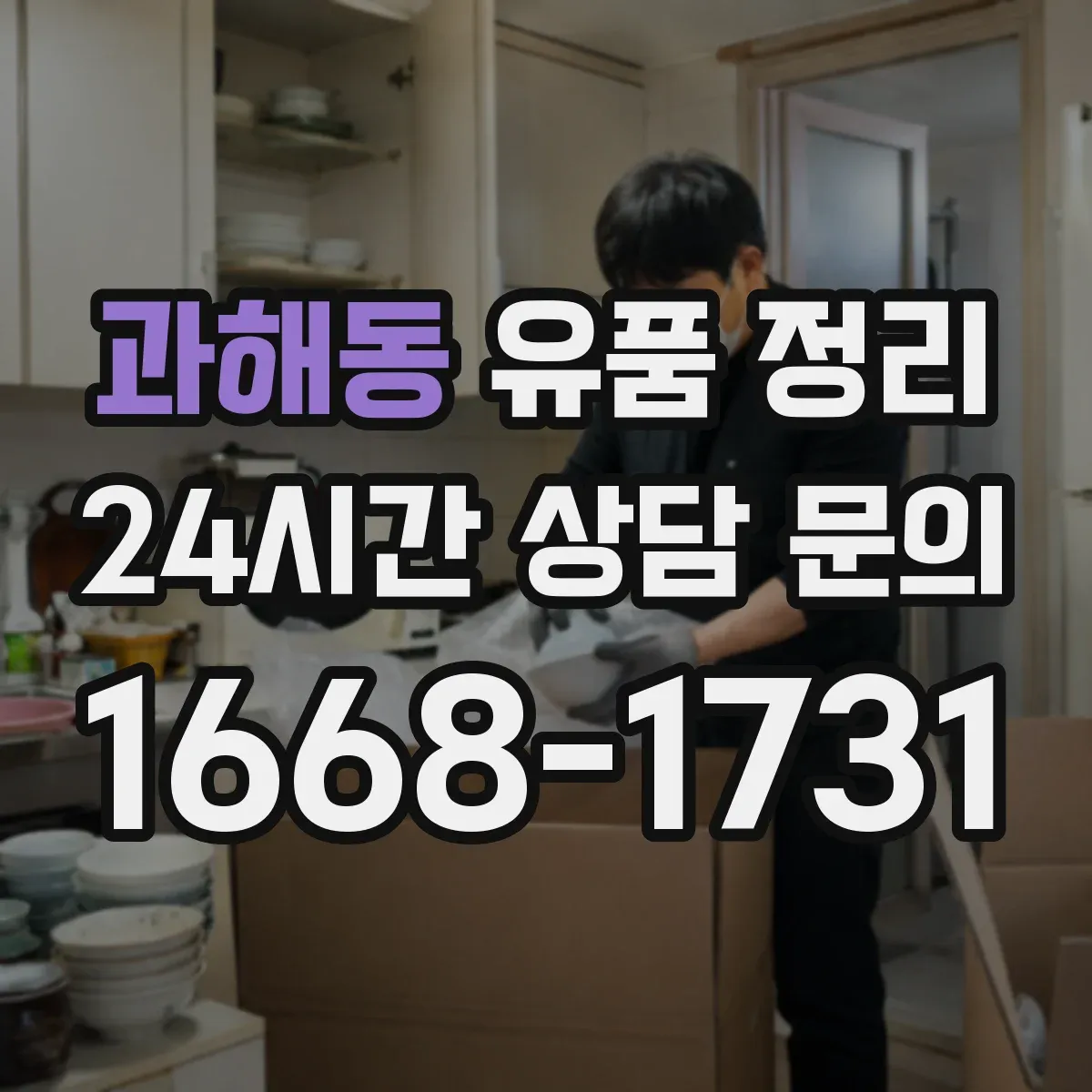 과해동 유품 정리
