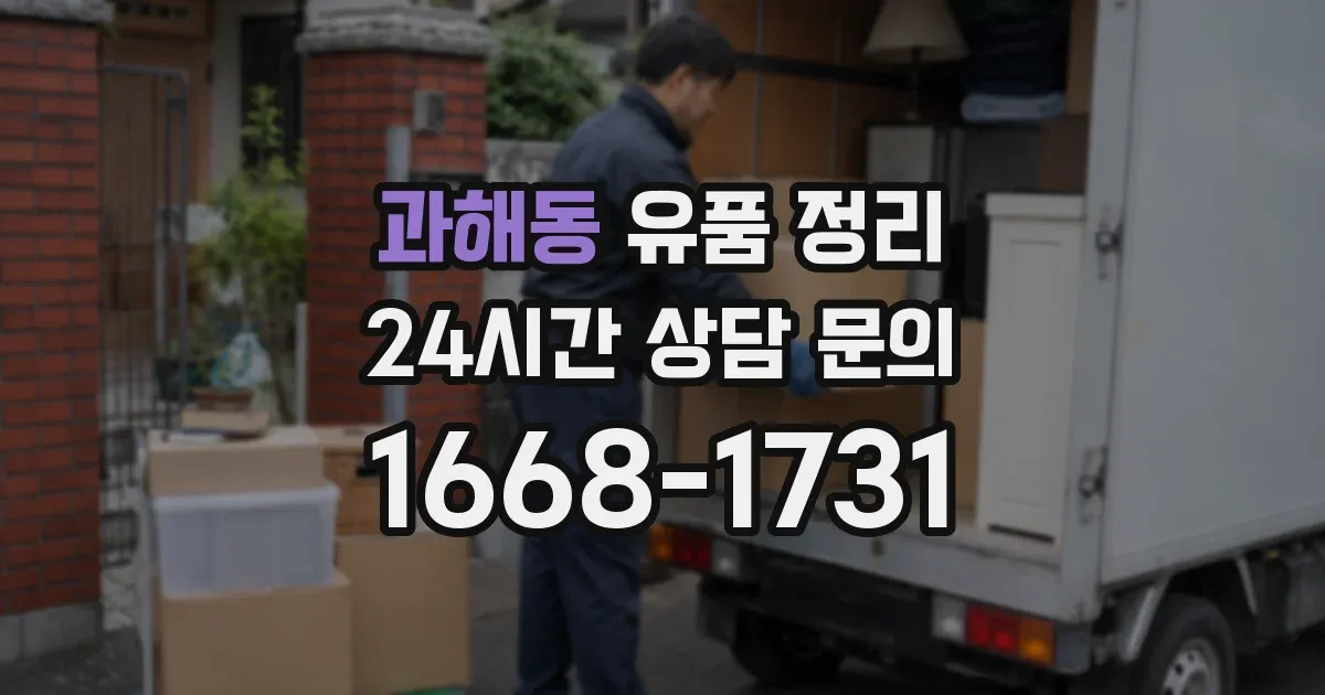 과해동 유품 정리