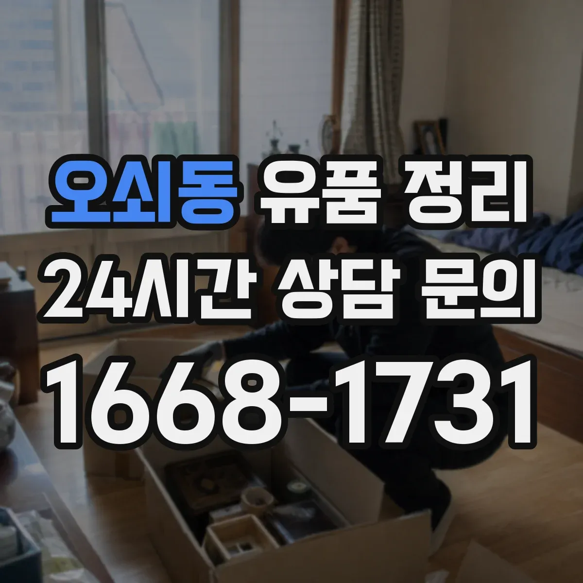 오쇠동 유품 정리