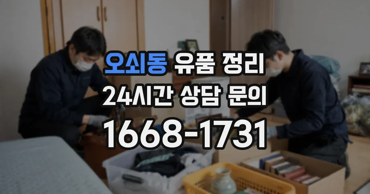 오쇠동 유품 정리