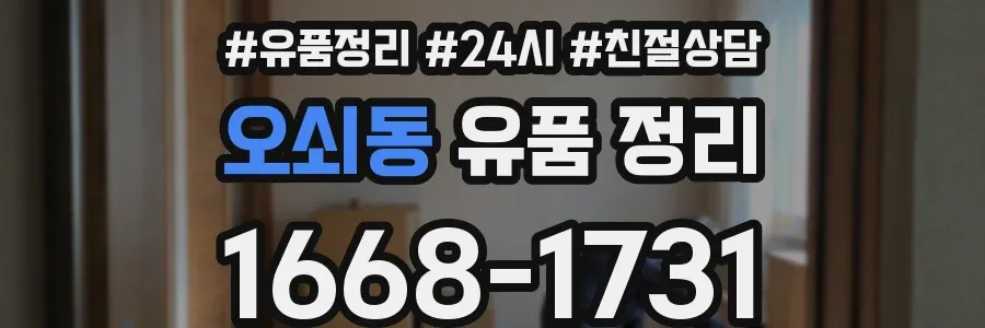 오쇠동 유품 정리