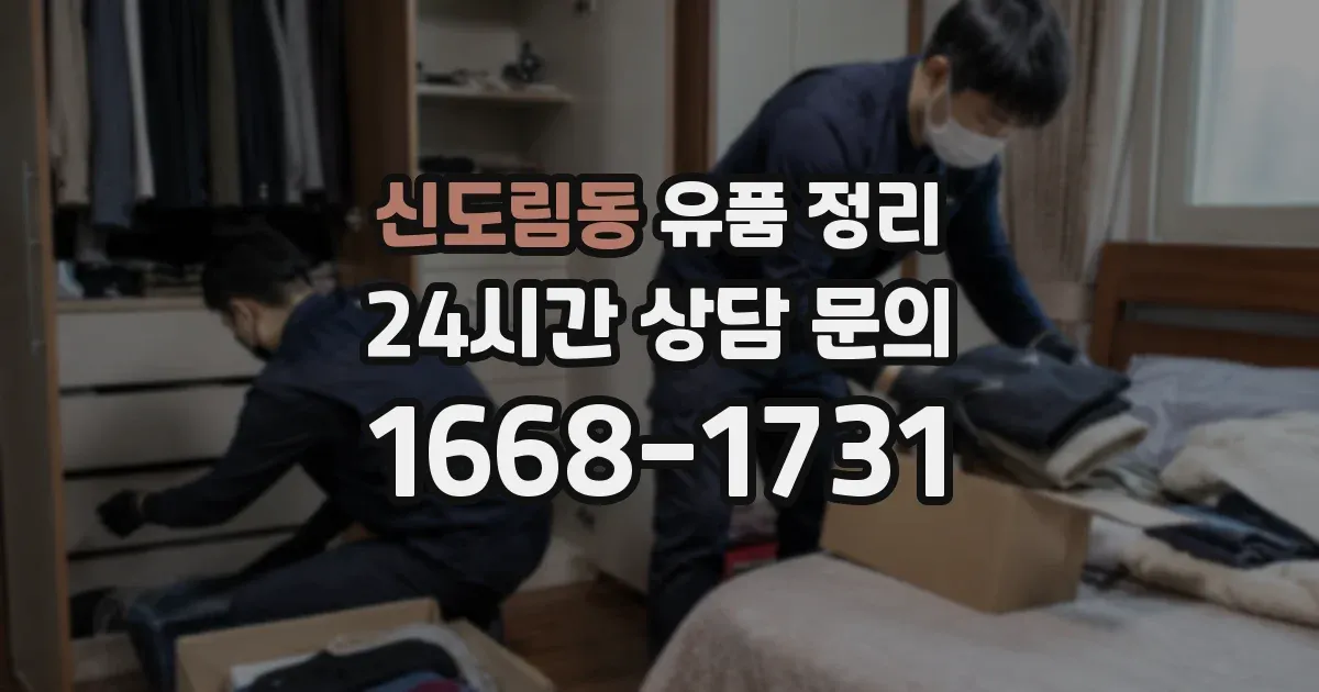 신도림동 유품 정리