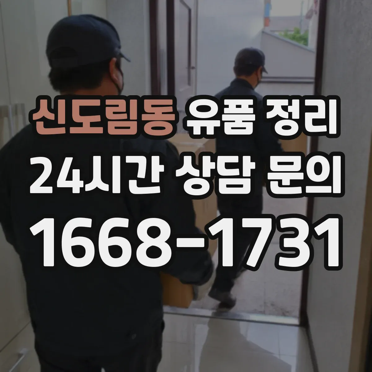 신도림동 유품 정리