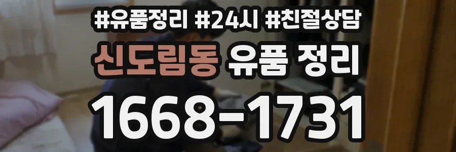 신도림동 유품 정리