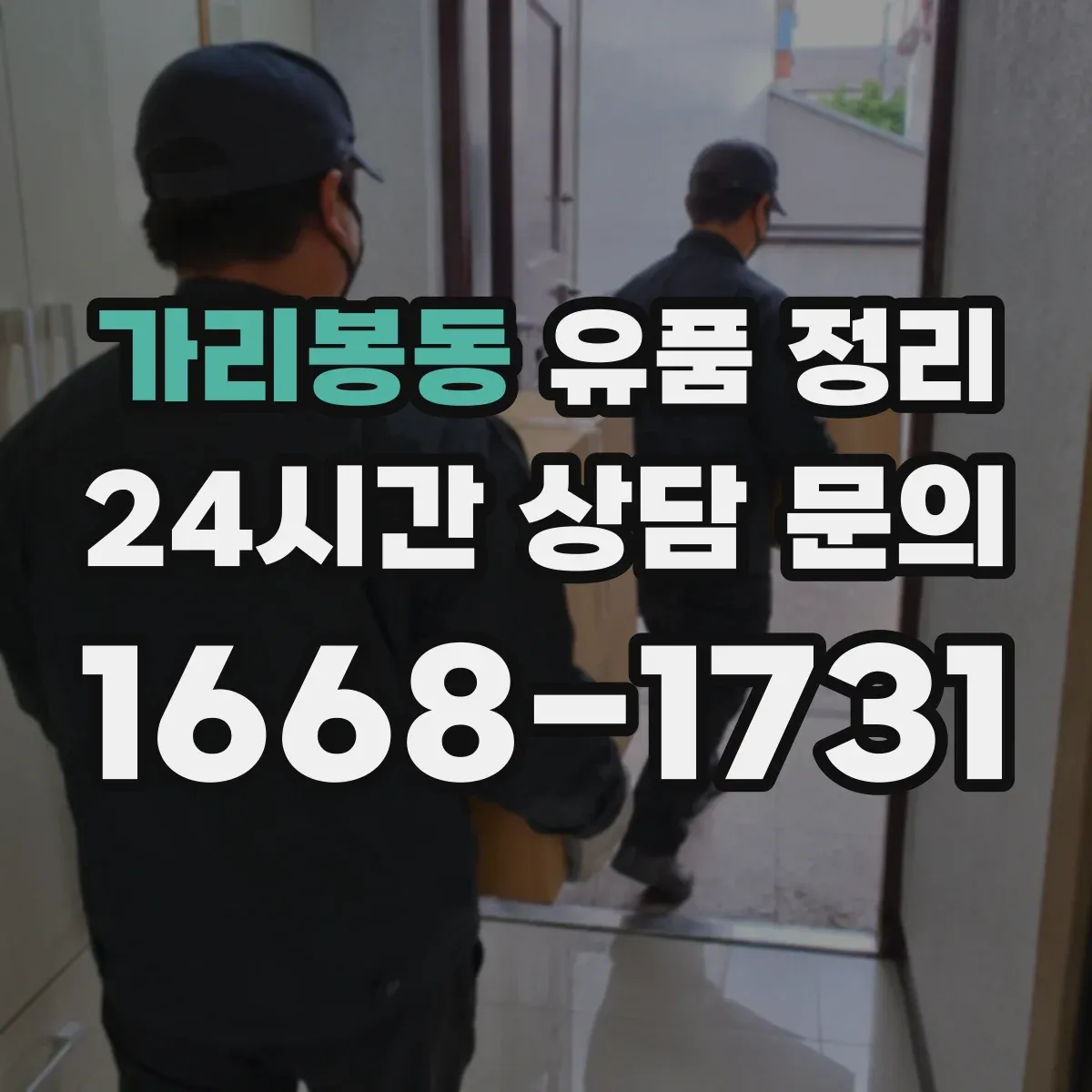 가리봉동 유품 정리