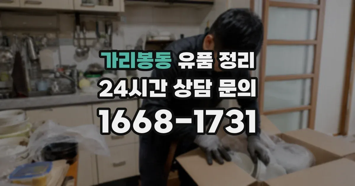 가리봉동 유품 정리