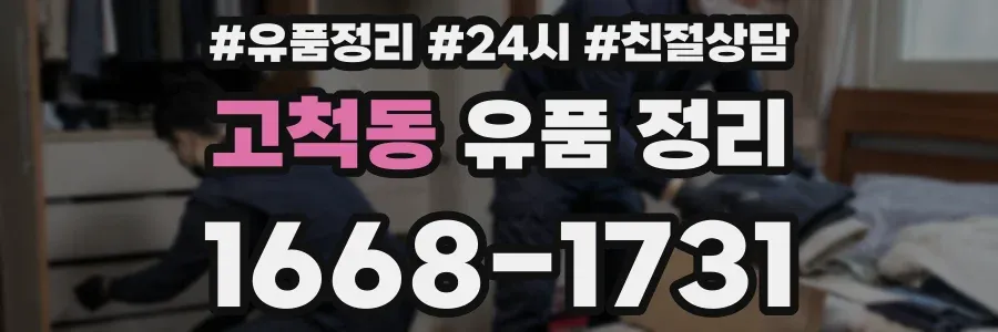 고척동 유품 정리