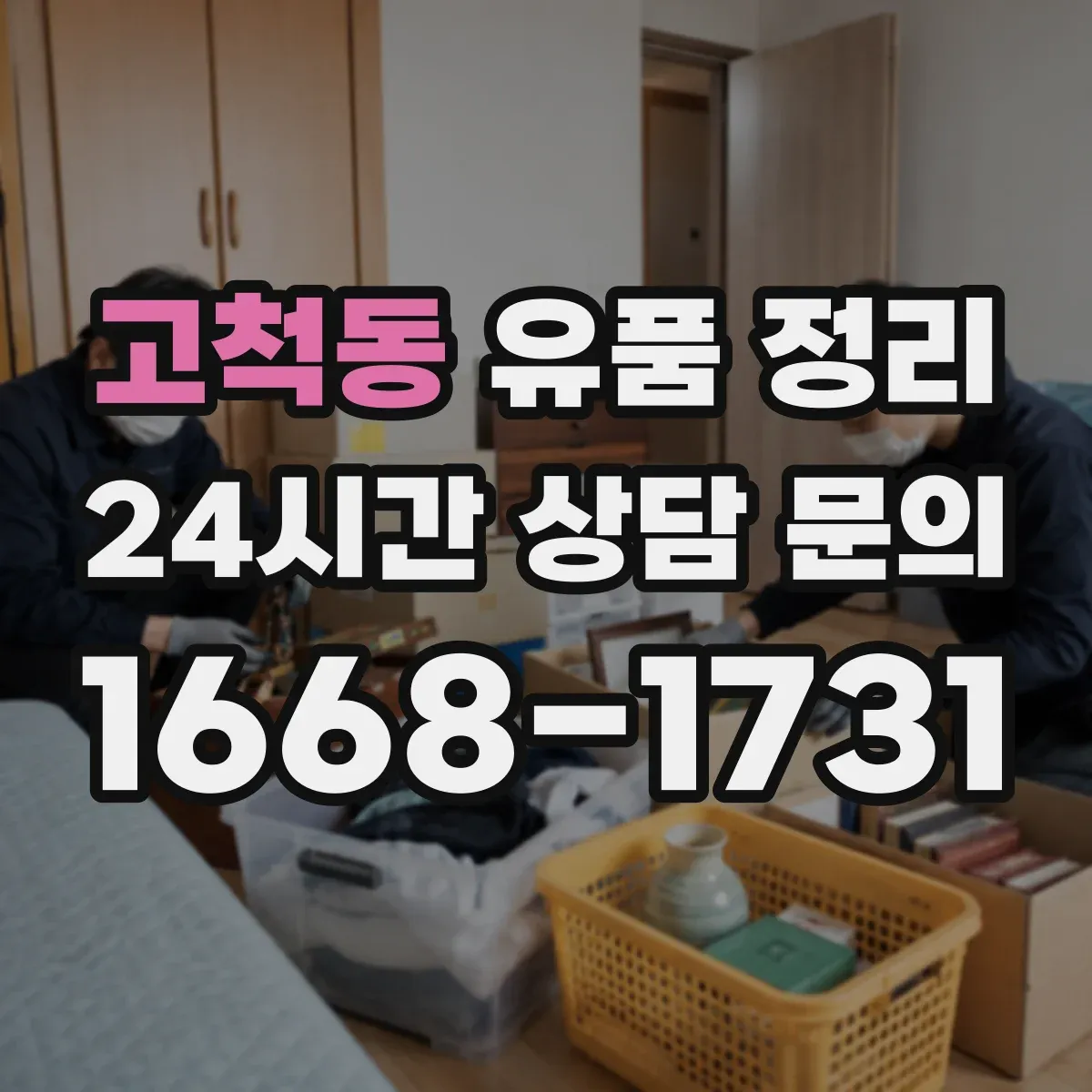 고척동 유품 정리