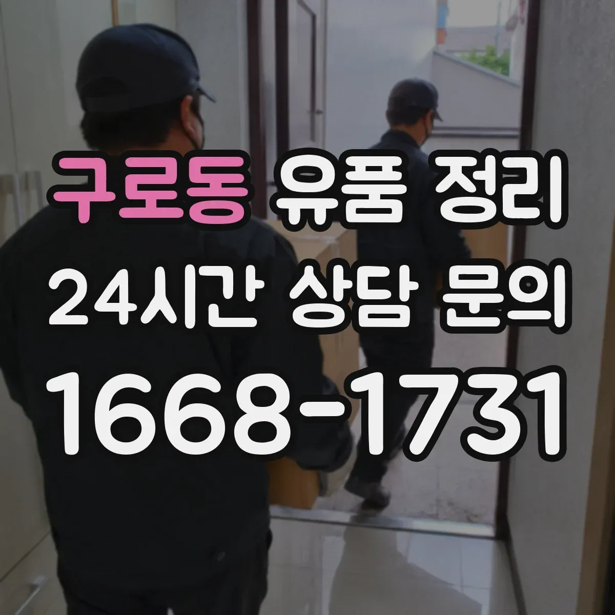 구로동 유품 정리
