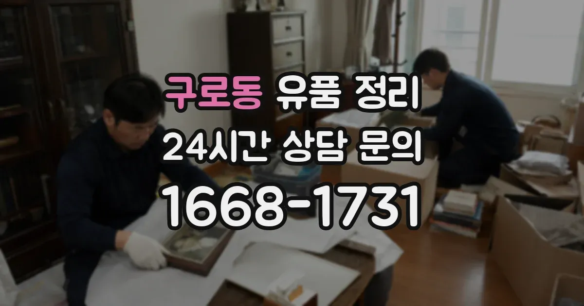 구로동 유품 정리
