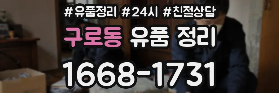 구로동 유품 정리