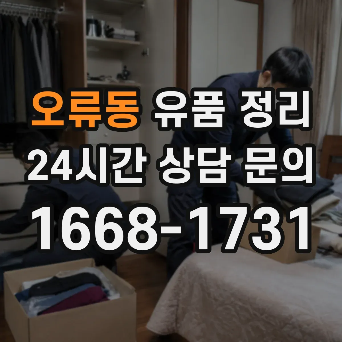 오류동 유품 정리