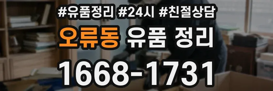 오류동 유품 정리