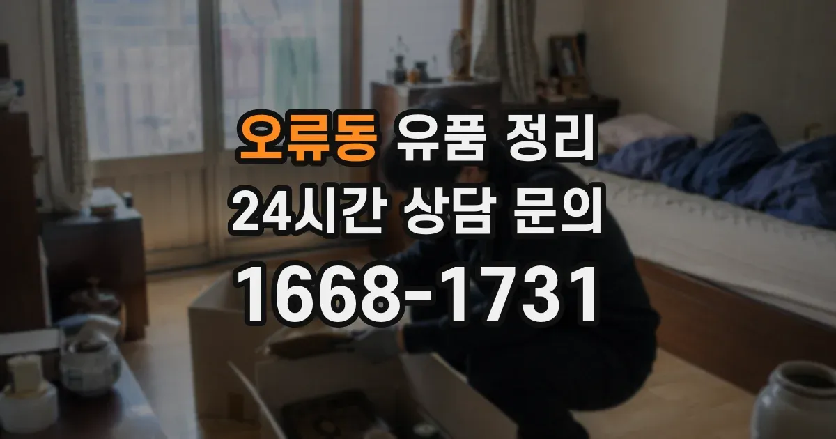 오류동 유품 정리