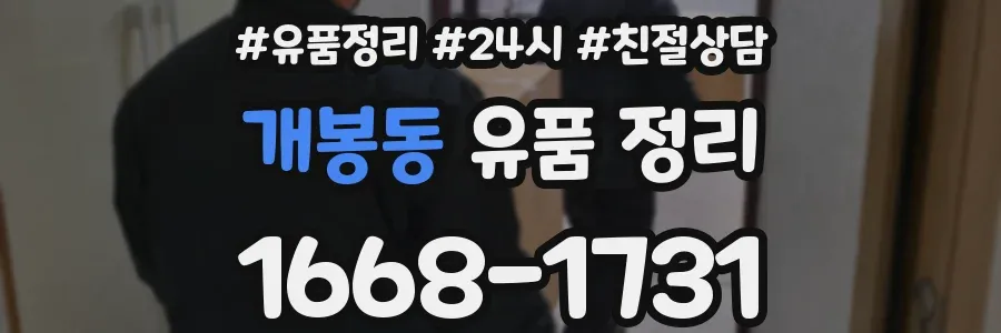개봉동 유품 정리