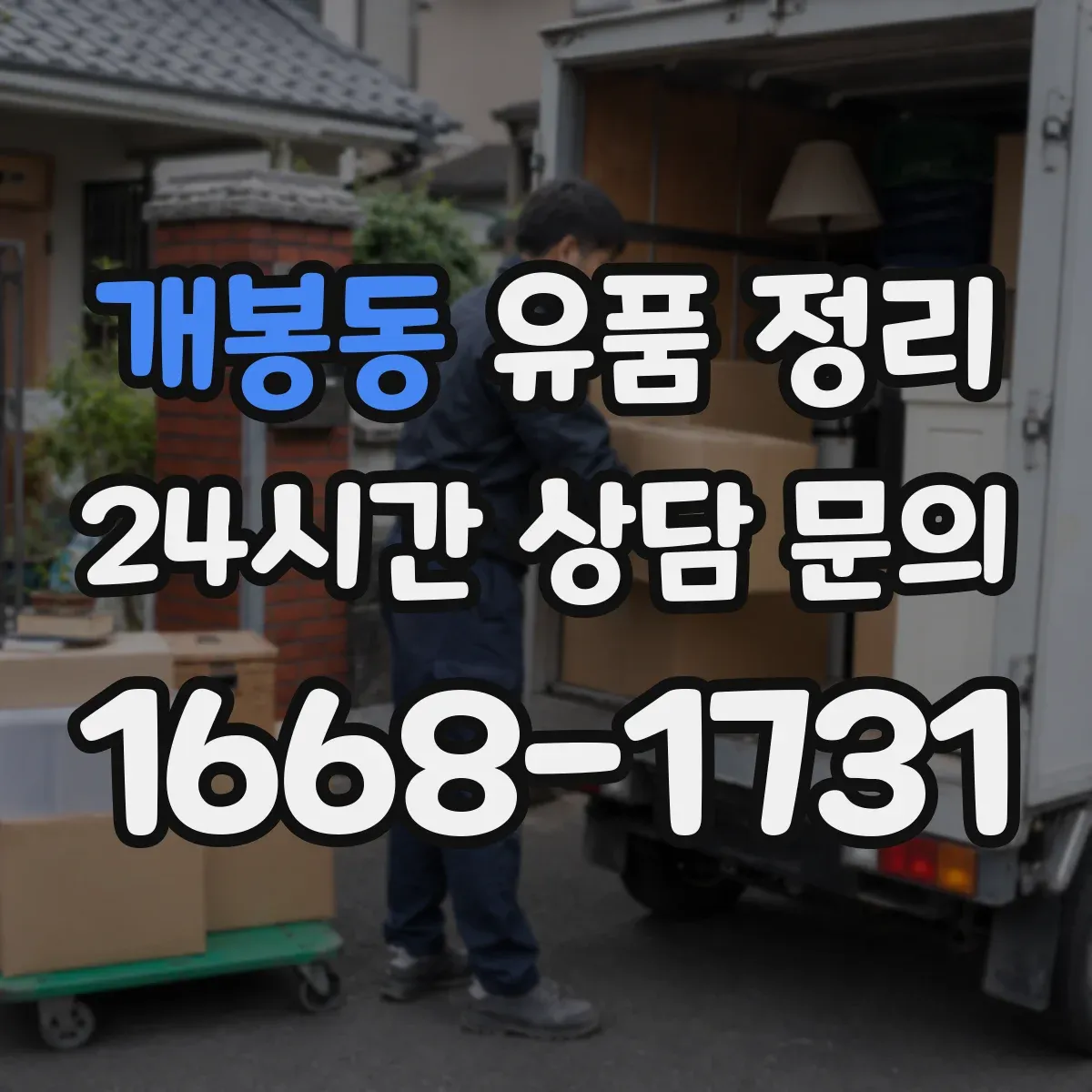 개봉동 유품 정리