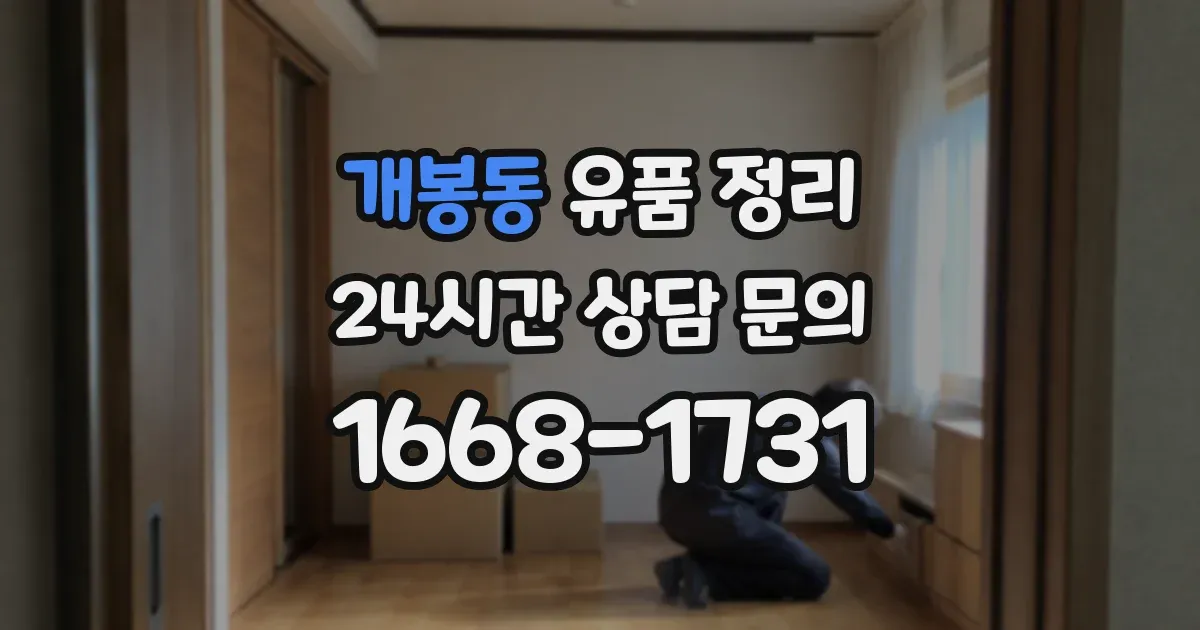 개봉동 유품 정리