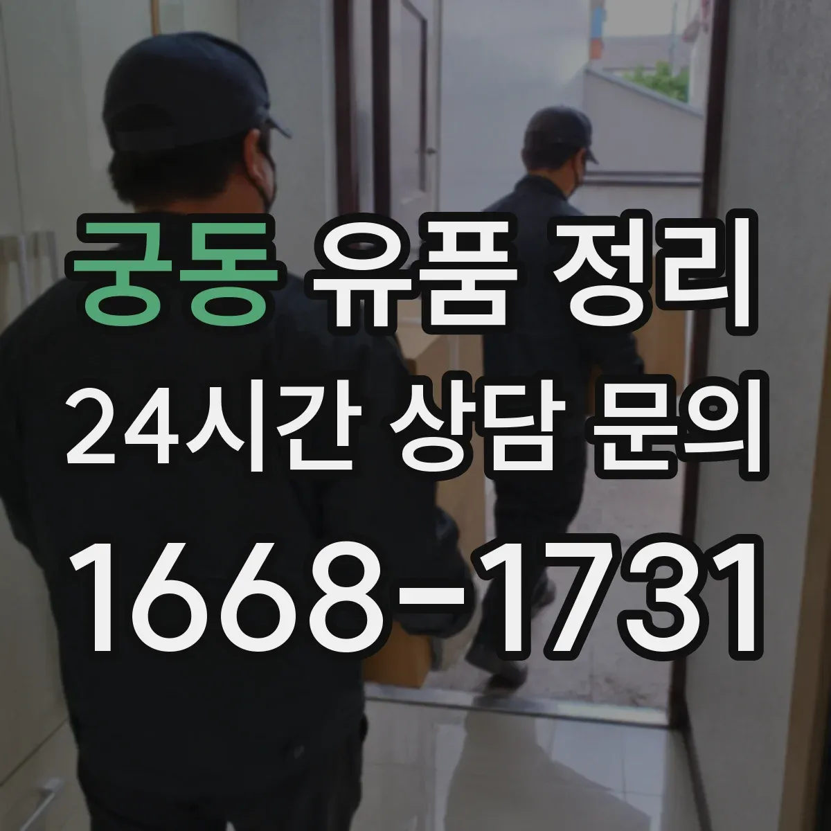 궁동 유품 정리