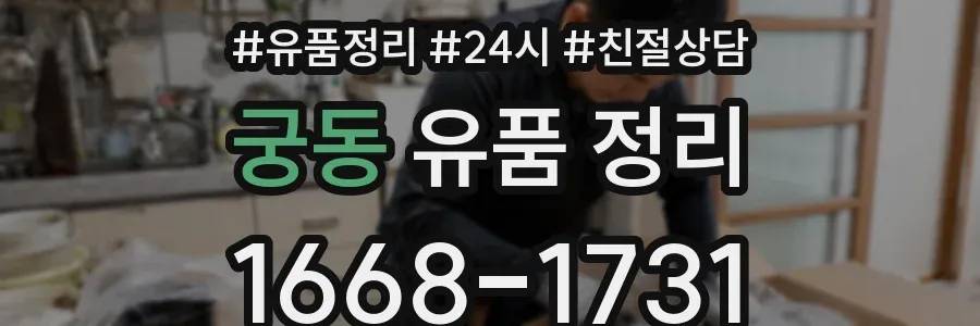 궁동 유품 정리