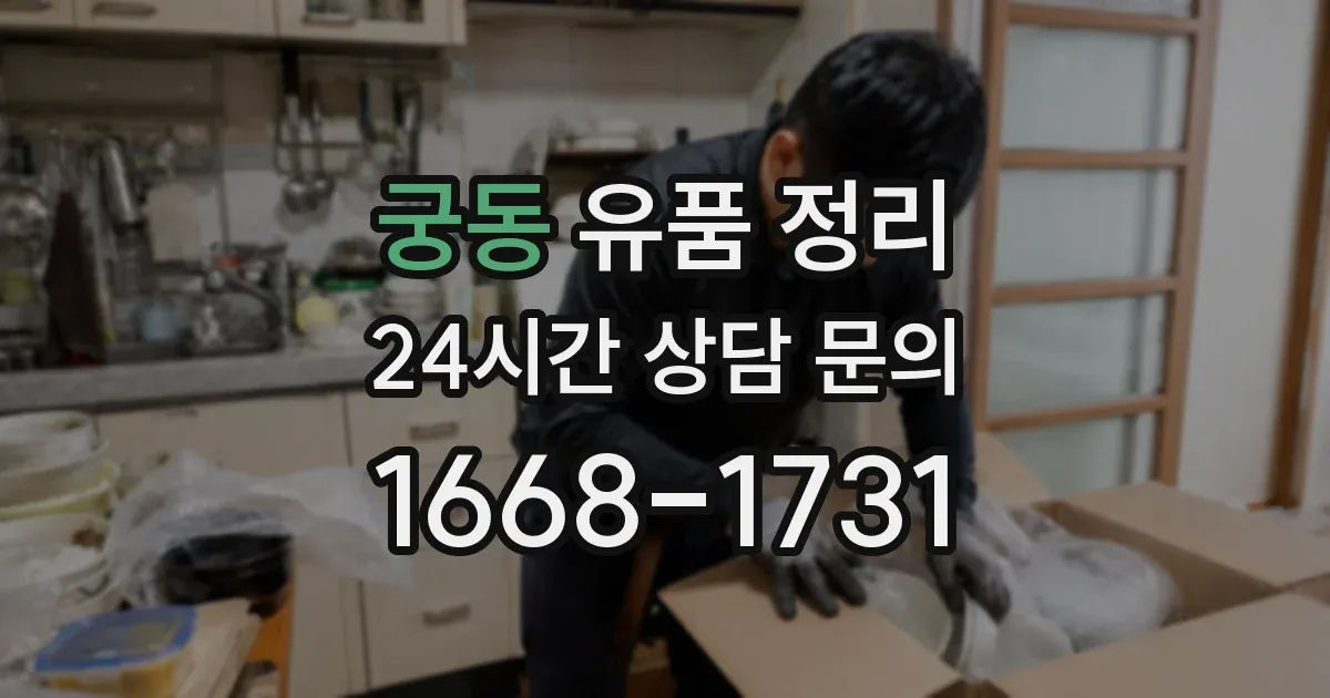 궁동 유품 정리