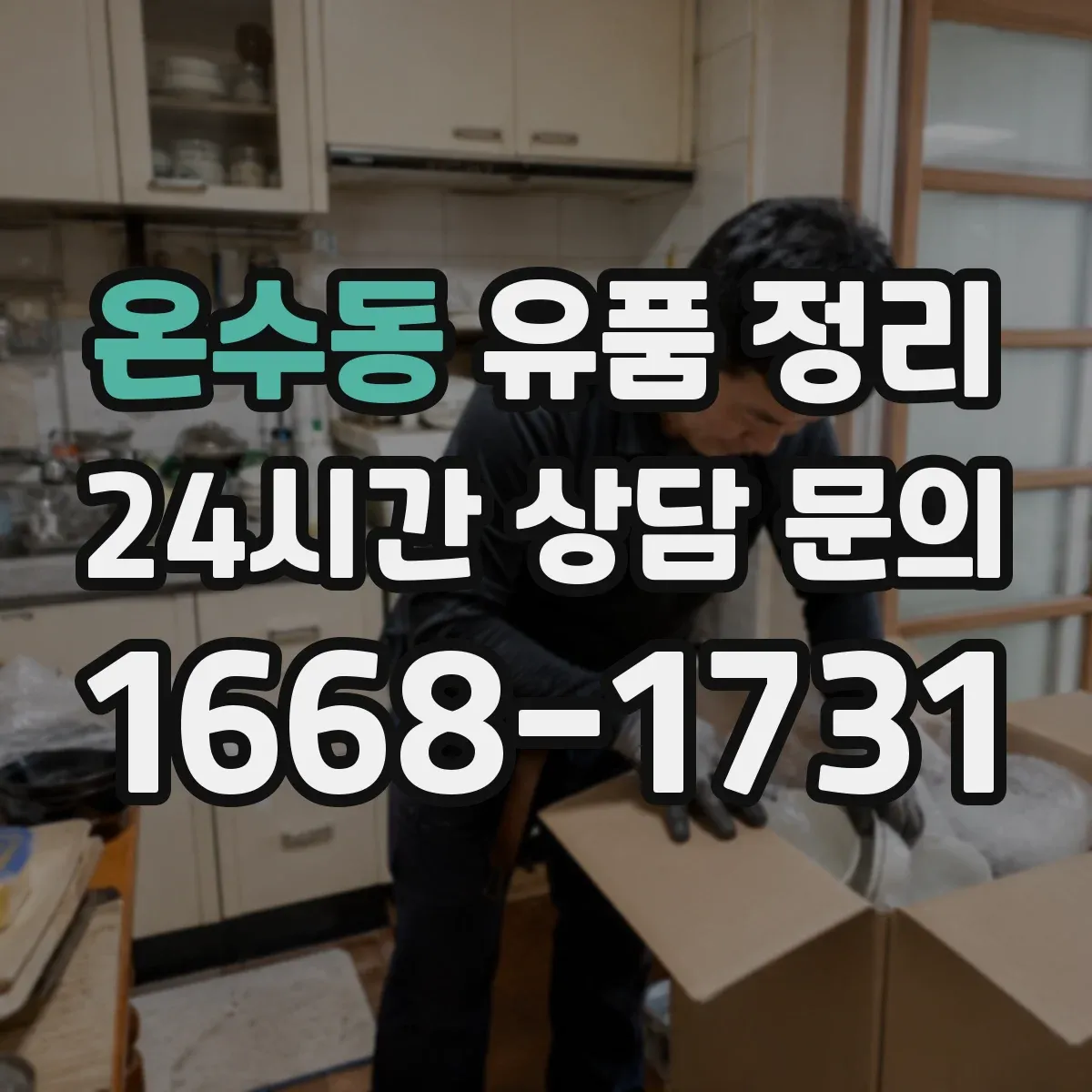 온수동 유품 정리